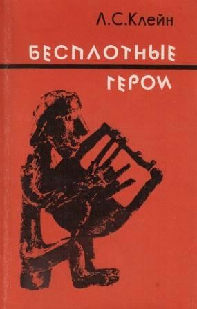 Бесплотные герои. Происхождение образов &quot;Илиады&quot; - Лев Самуилович Клейн