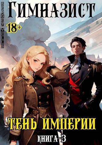 Тень империи - Vells