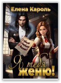 Я тебя женю! - Елена Кароль