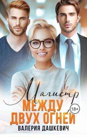 Магистр между двух Огней - Валерия Дашкевич