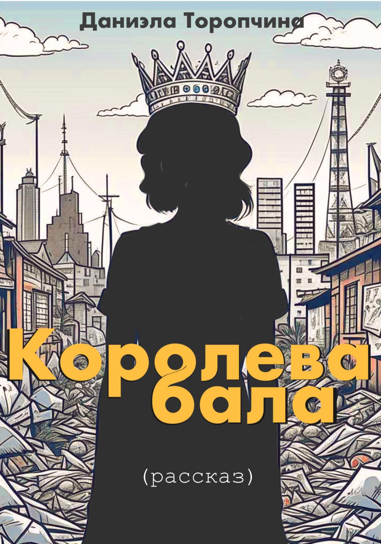 Королева бала - Даниэла Торопчина