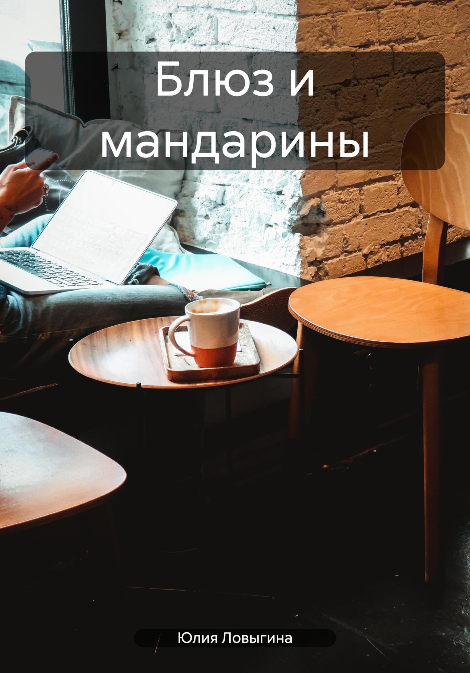 Блюз и мандарины - Юлия Ловыгина