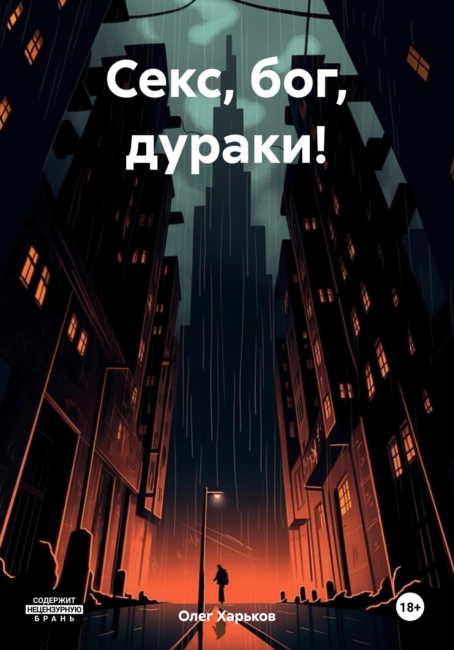 Секс, бог, дураки! - Олег Викторович Харьков