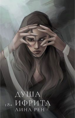 Душа ифрита - Лина Рен