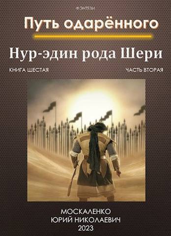 Путь одаренного. Нур-эдин рода Шери. Книга шестая часть вторая - Юрий Николаевич Москаленко