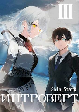 Интроверт. Том 3 - Shin Stark