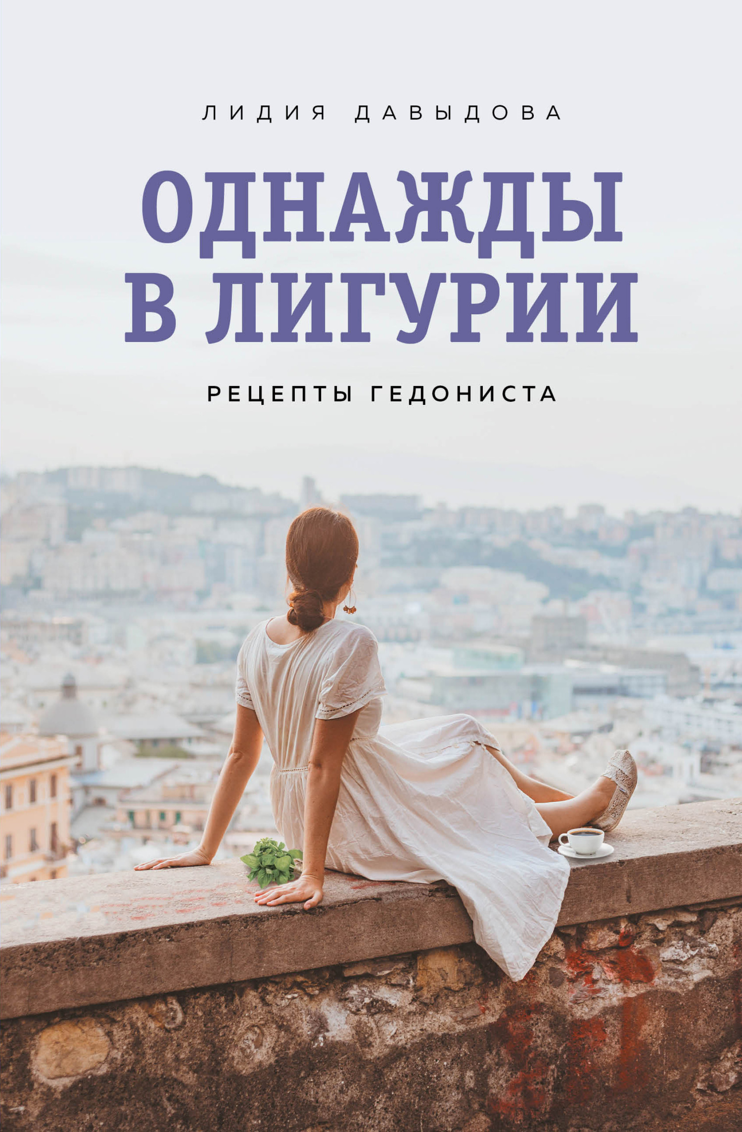 Однажды в Лигурии. Рецепты гедониста - Лидия Евгеньевна Давыдова