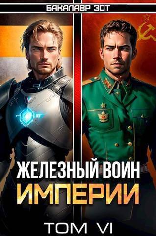 Железный Воин Империи #6 - Бакалавр Зот