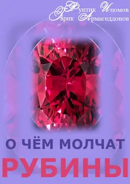 О чём молчат рубины - Фунтик Изюмов