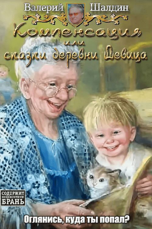 Компенсация или сказки деревни Девица - Валерий Шалдин