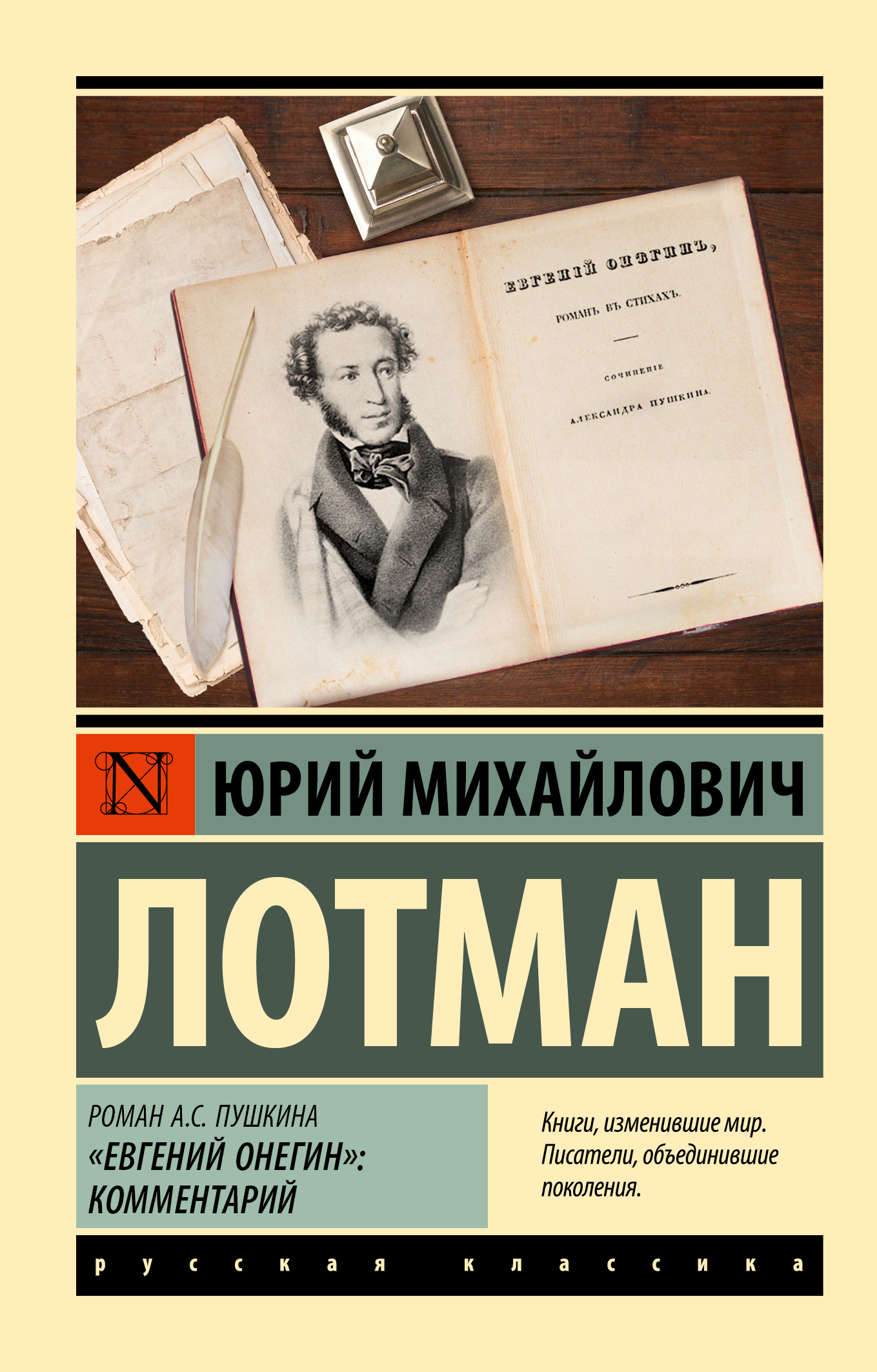 Роман А.С. Пушкина «Евгений Онегин». Комментарий - Юрий Михайлович Лотман