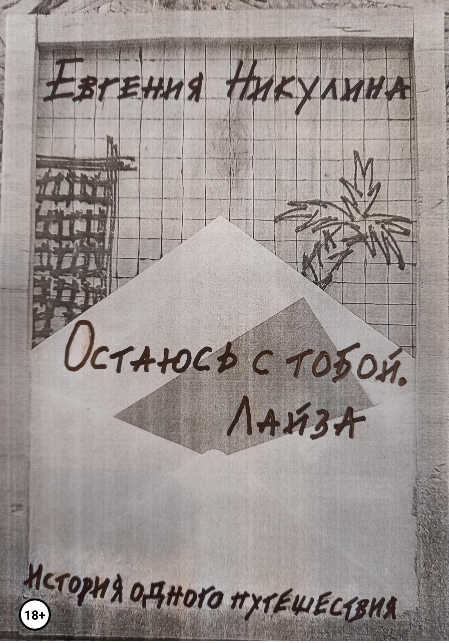 Остаюсь с тобой. Лайза - Евгения Алексеевна Никулина