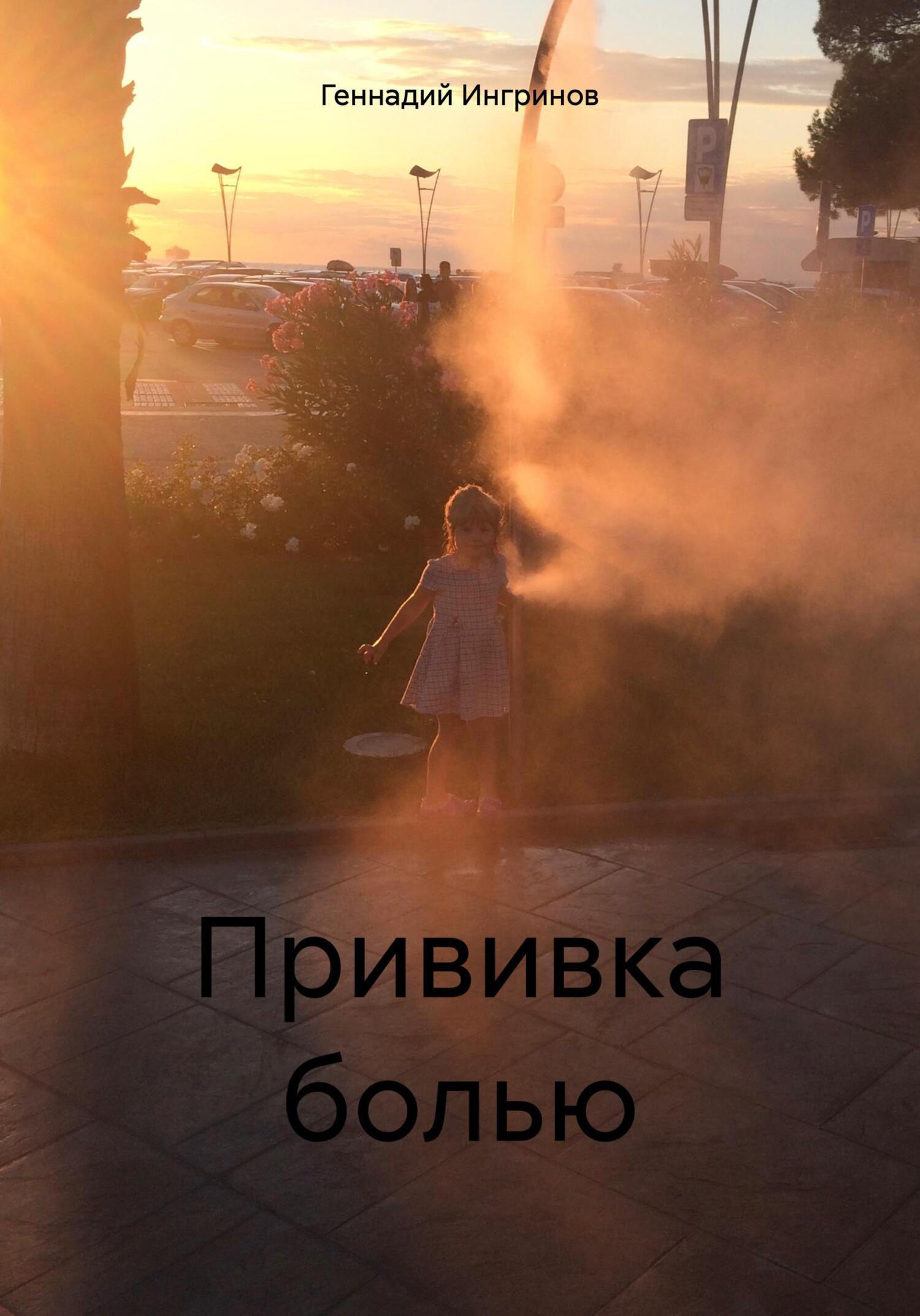 Прививка болью - Геннадий Ингринов