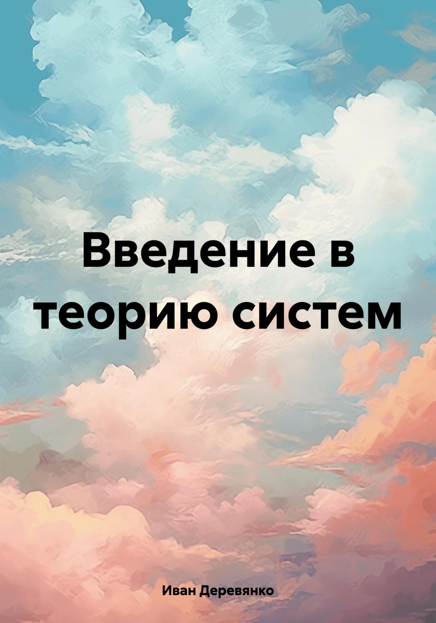 Введение в теорию систем - Иван Деревянко
