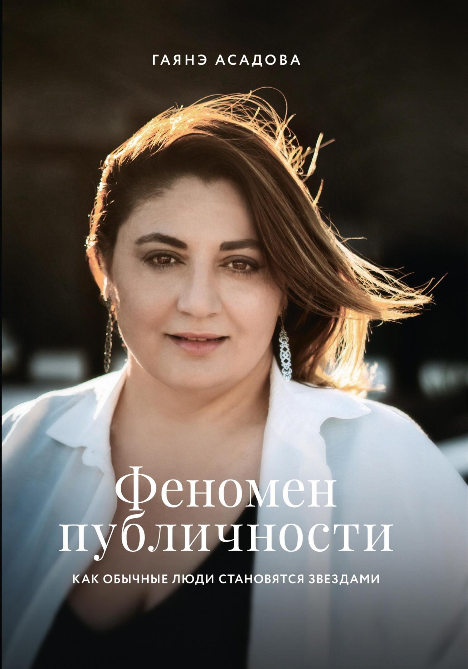 Феномен публичности. Как обычные люди становятся звездами - Гаянэ Асадова