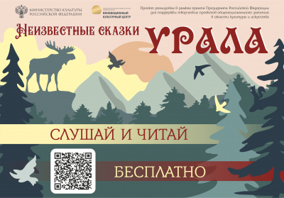 Неизвестные сказки Урала