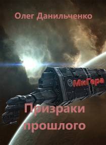 МиГера-3. Призраки прошлого - Олег Викторович Данильченко