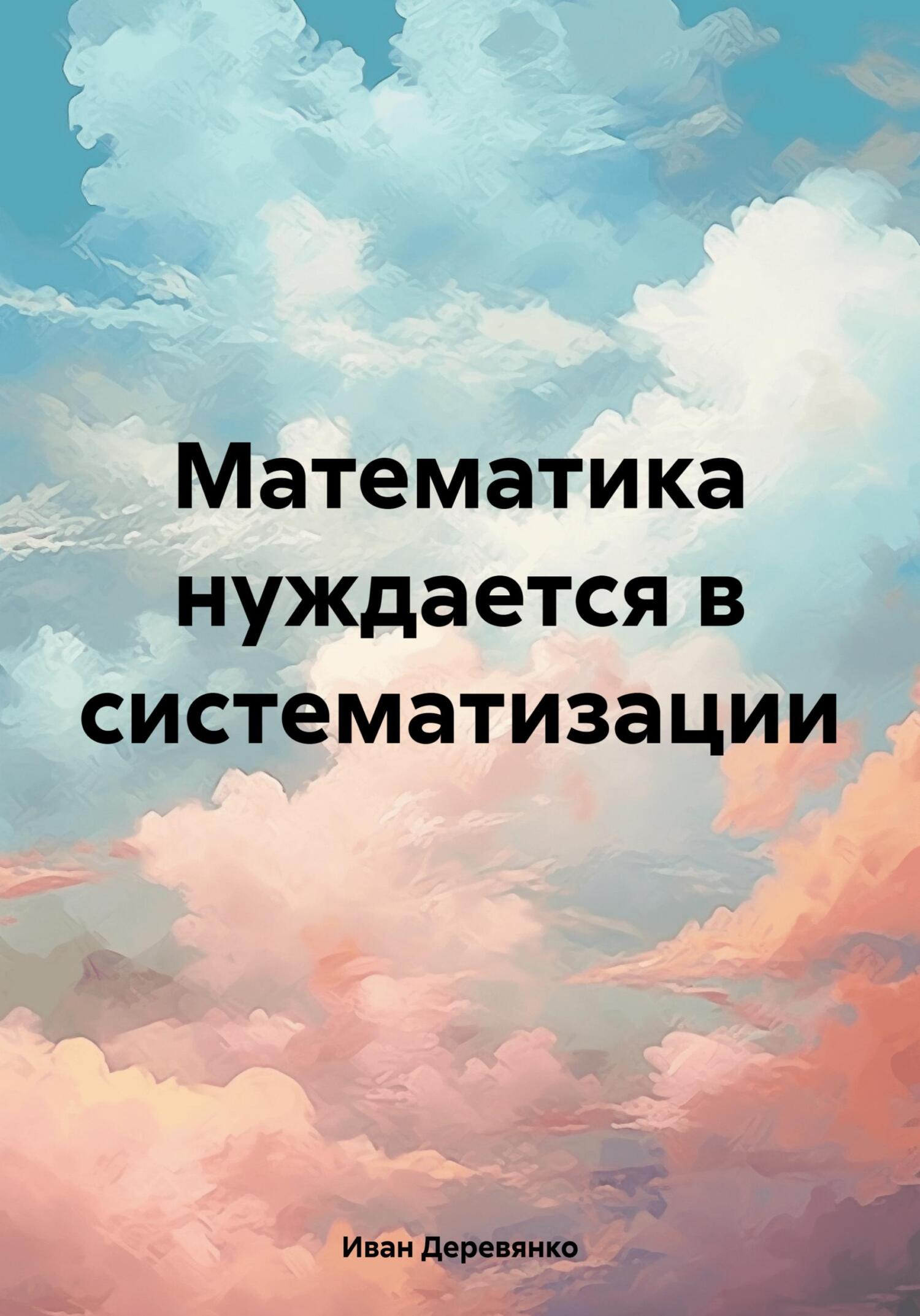 Математика нуждается в систематизации - Иван Деревянко