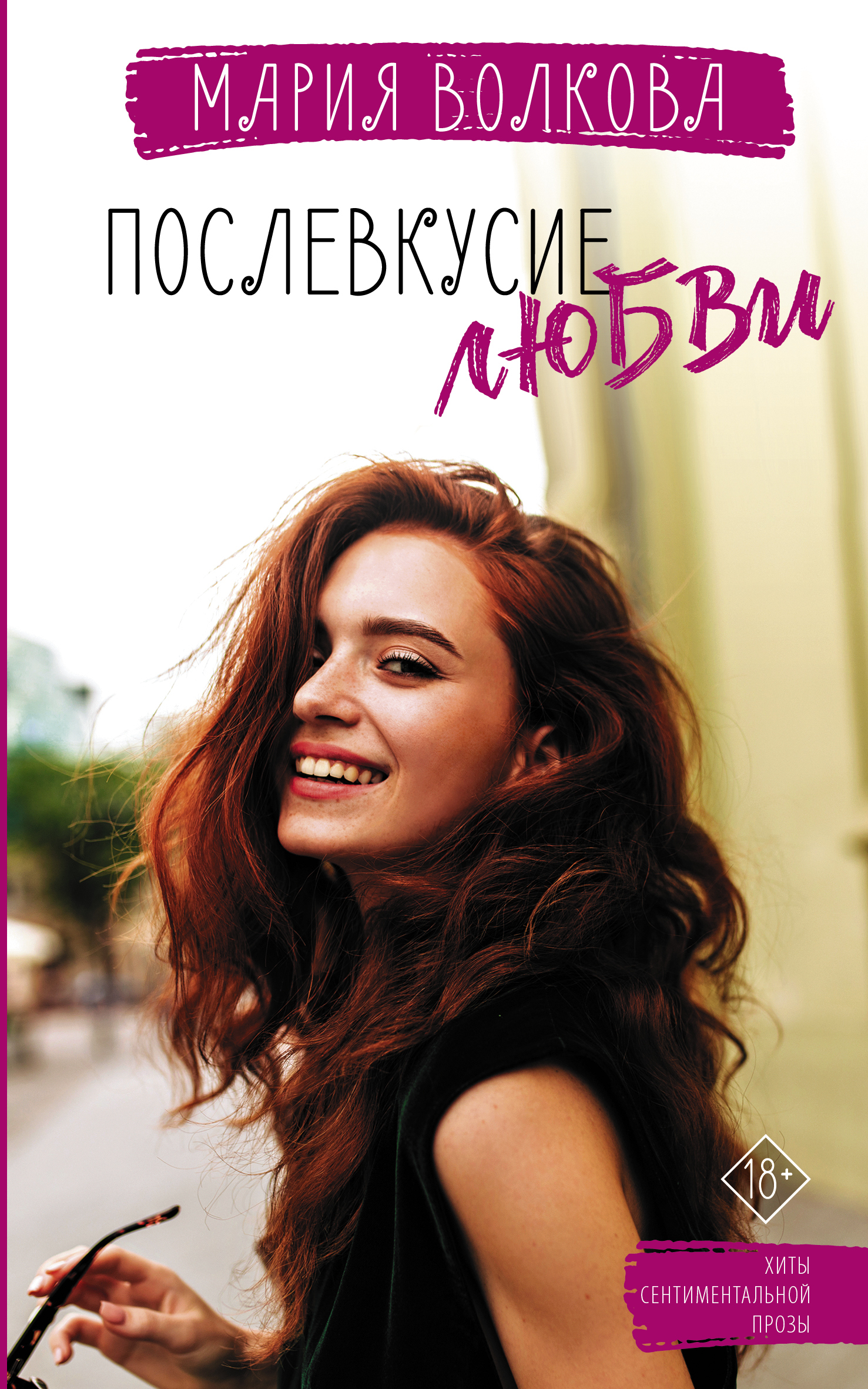 Послевкусие любви - Мария Александровна Волкова