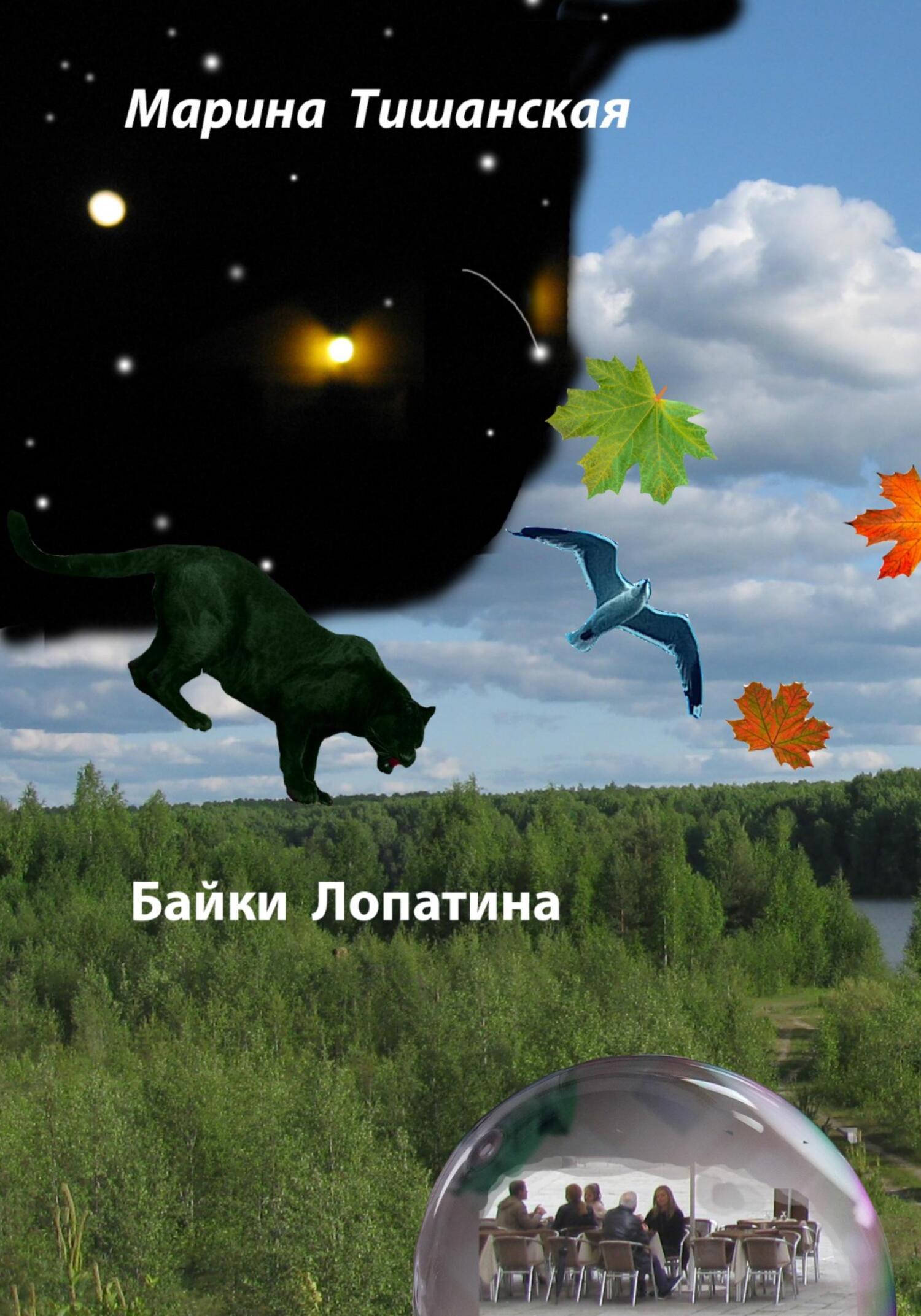 Байки Лопатина - Марина Антоновна Тишанская