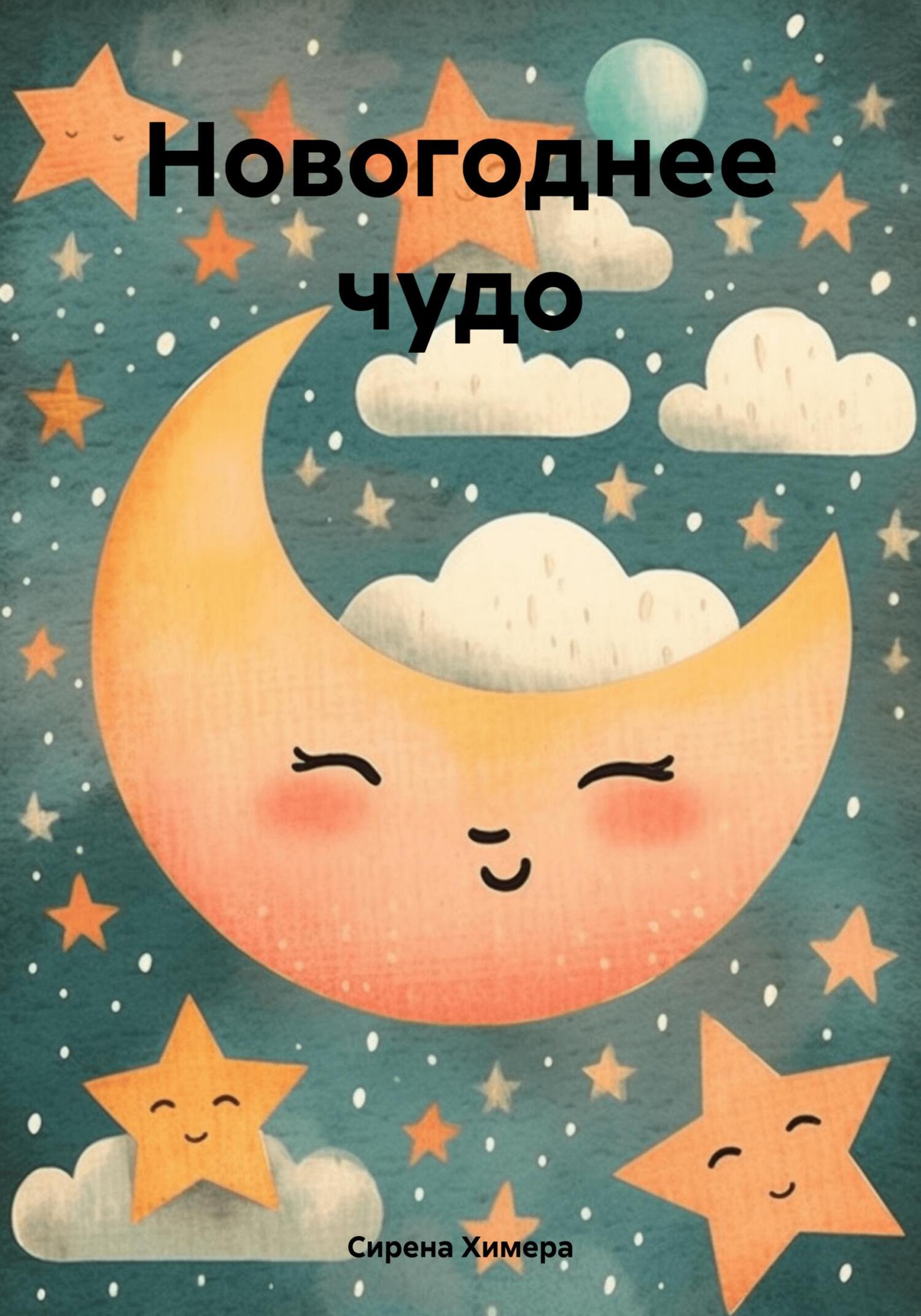 Новогоднее чудо - Сирена Химера
