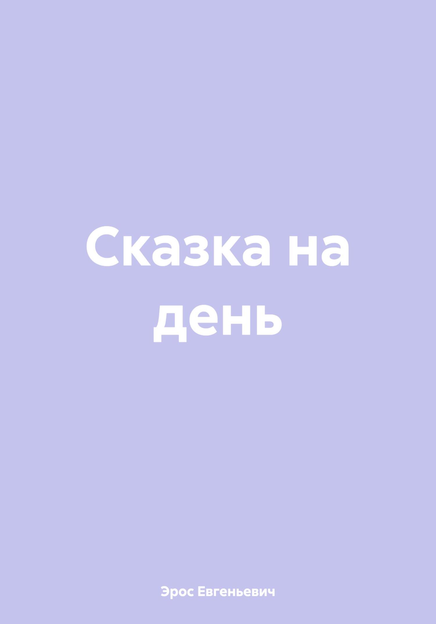 Сказка на день - Эрос Евгеньевич Гед