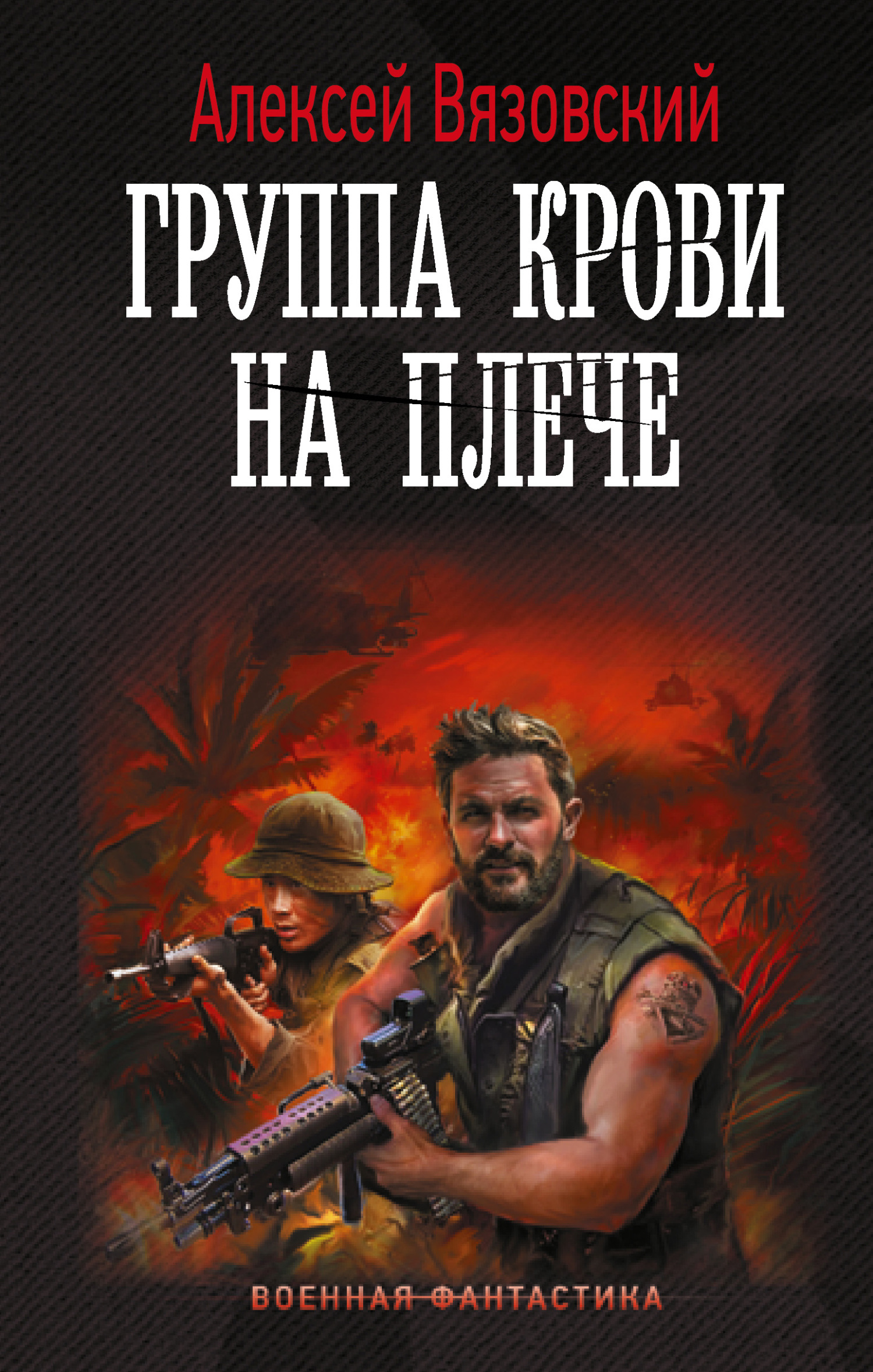 Группа крови на плече - Алексей Викторович Вязовский