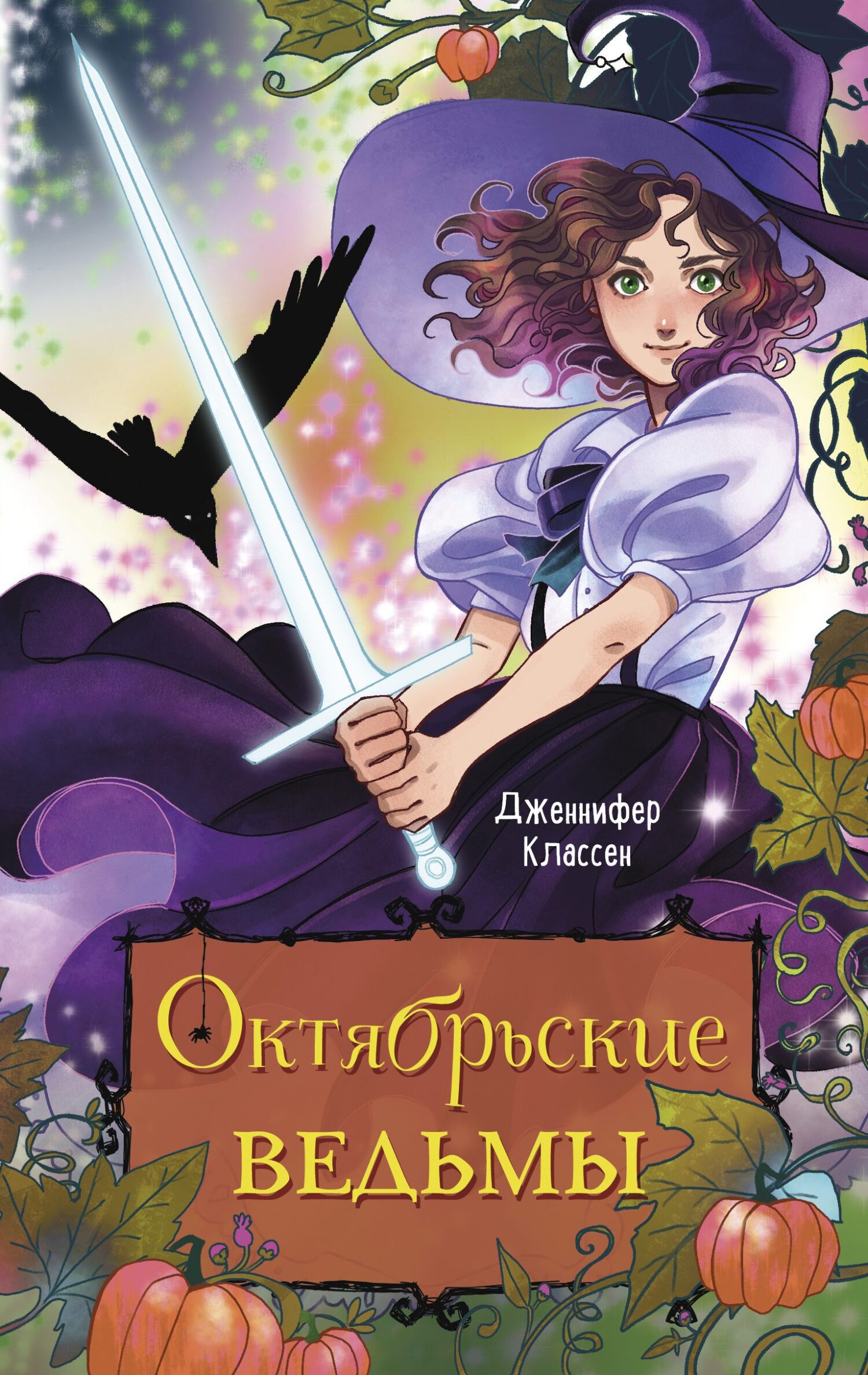 Октябрьские ведьмы - Дженнифер Классен