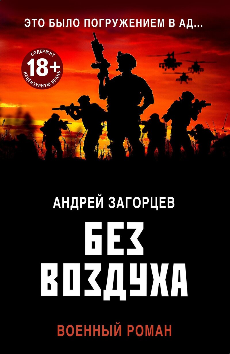 Без воздуха - Андрей Владимирович Загорцев