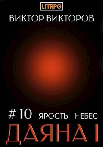Даяна I. Ярость небес. Том 10 - Виктор Викторов
