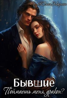 Бывшие. Поймаешь меня, дракон? - Юлия Марлин