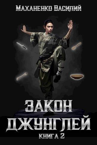 Закон джунглей 2 - Василий Михайлович Маханенко