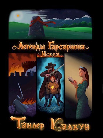 Легенды Гарсариона: Искра - Тайлер Калхун