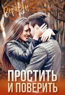 Простить и поверить - Вера Эн