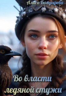 Во власти ледяной стужи - Алиса Болдырева