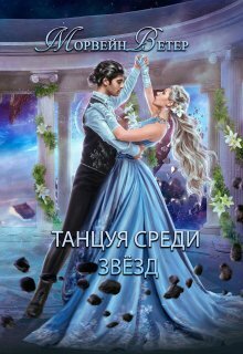 Конец вечности - Юлия Ветрова