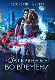 Игры света и тьмы - 1 - Юлия Ветрова