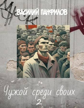 Чужой среди своих 2 - Василий Сергеевич Панфилов