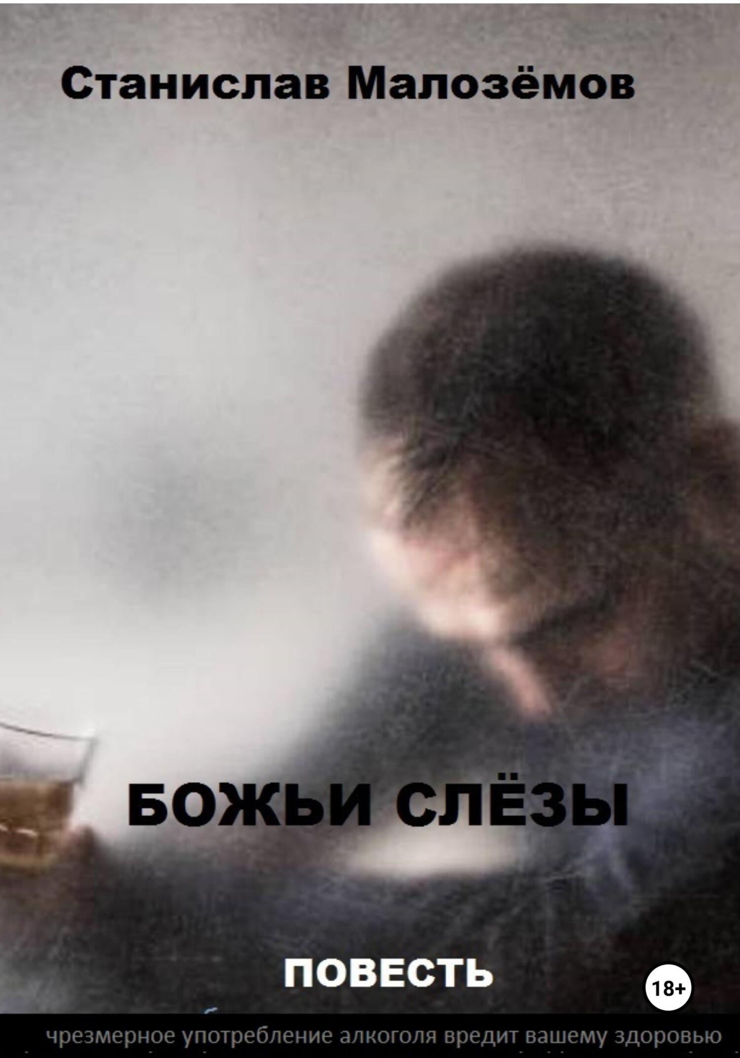 Божьи слёзы - Станислав Борисович Малозёмов