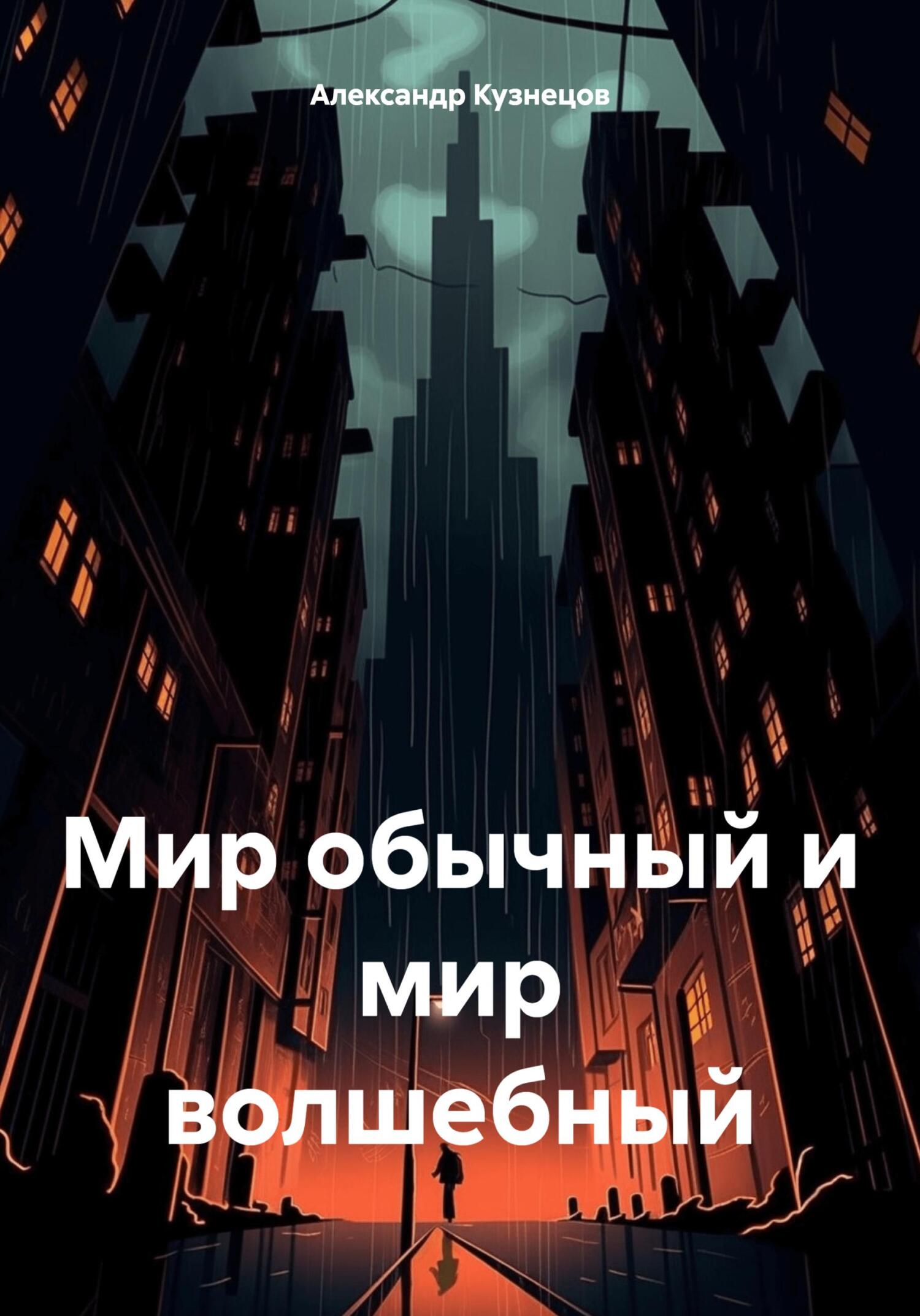 Мир обычный и мир волшебный - Александр Кузнецов