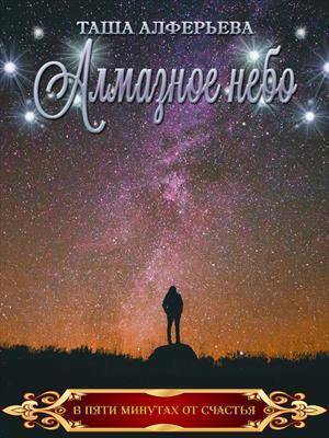 Алмазное небо - Таша Алферьева