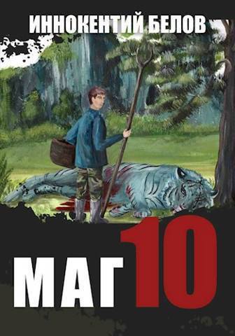 Маг 10 - Иннокентий Белов