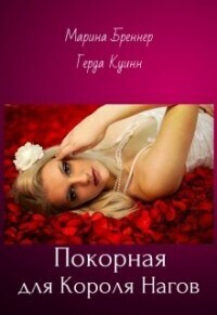 Покорная для Короля Нагов - Герда Куинн