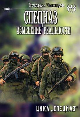 Спецназ. Изменение реальности - Вадим Владимирович Чинцов