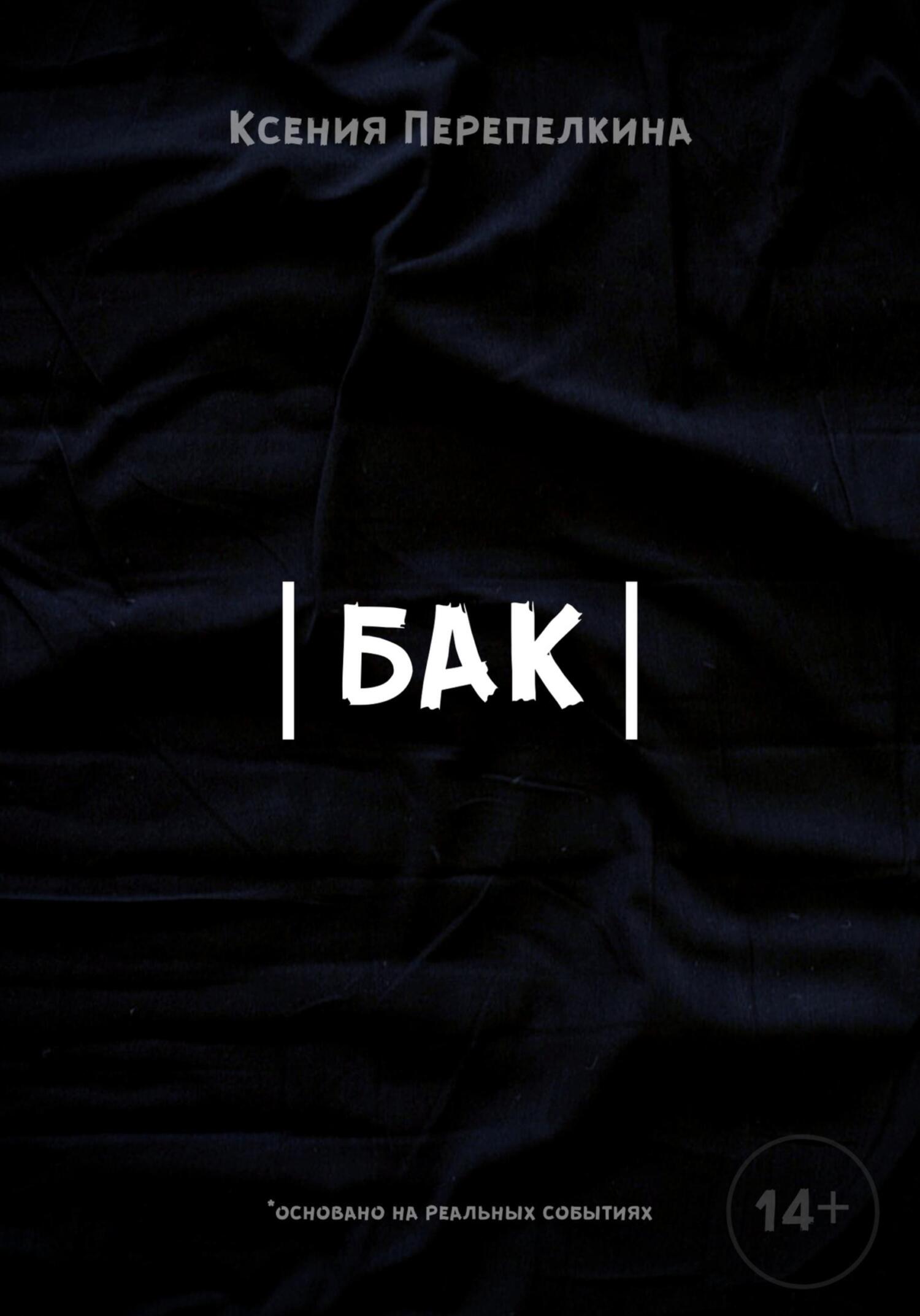 Бак - Ксения Дмитриевна Перепелкина