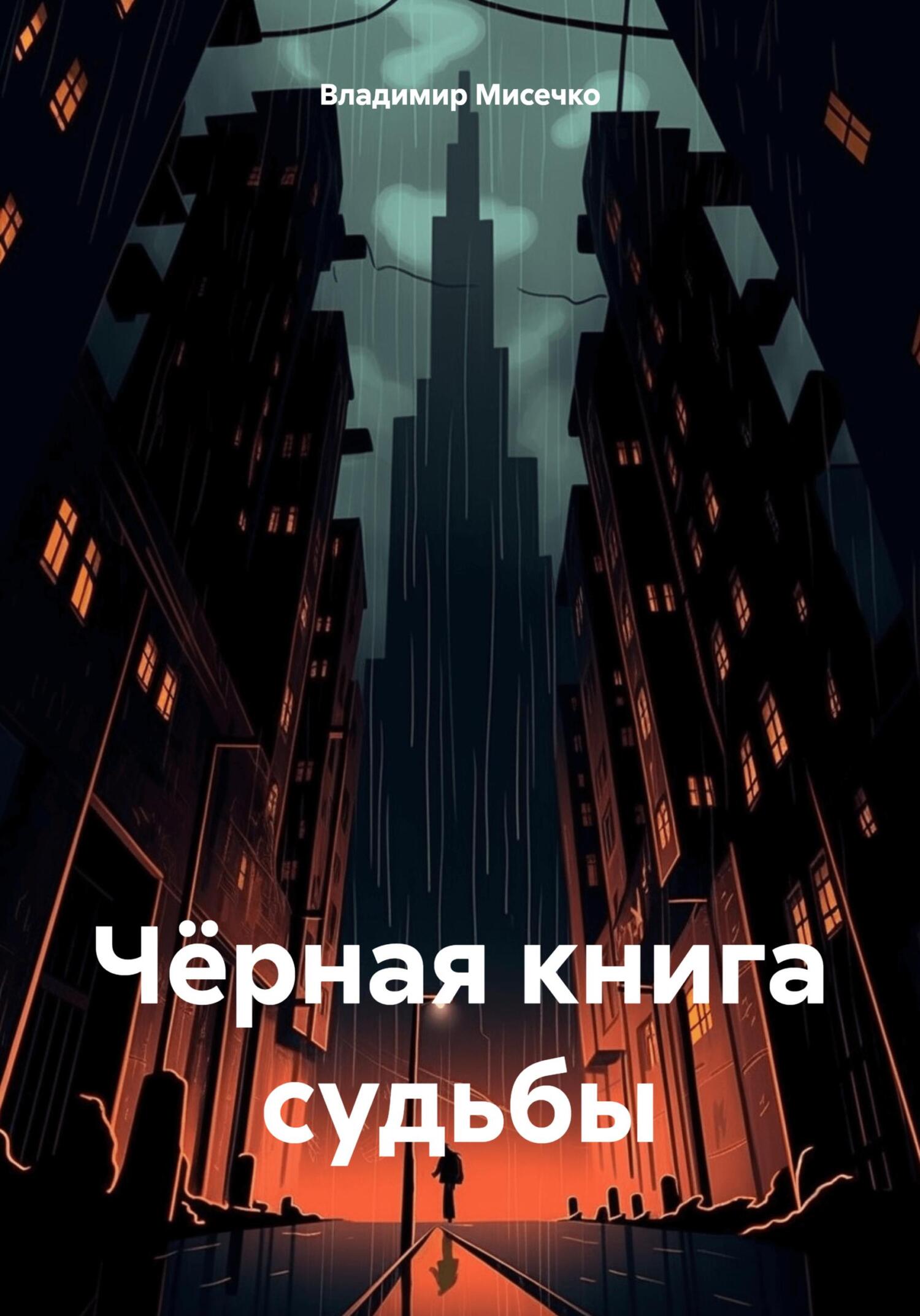 Чёрная книга судьбы - Владимир Александрович Мисечко