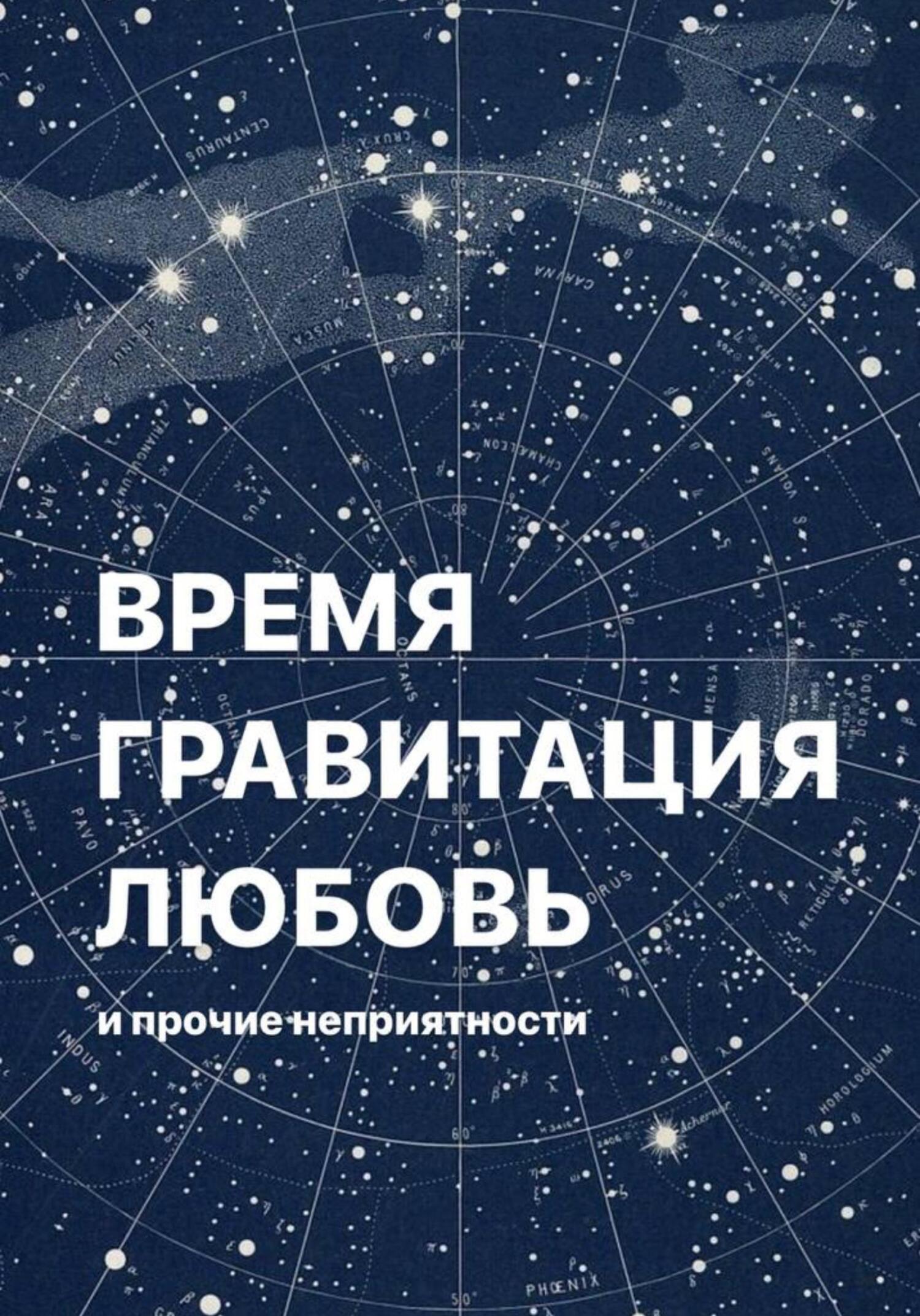 Время, гравитация, любовь и прочие неприятности - Алёна Фаверо