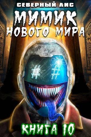 Мимик нового Мира 10 - Accretian