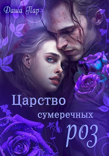 Царство сумеречных роз - Даша Игоревна Пар