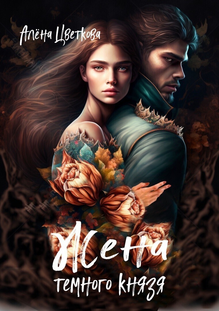 Жена тёмного князя 2 - Алёна Цветкова